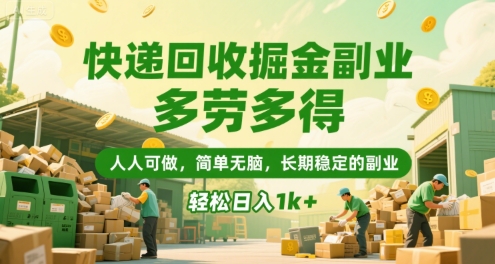 快递回收掘金副业，多劳多得，人人可做，简单无脑，长期稳定的副业，轻松日入1k+【揭秘】-大鱼聊项目