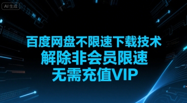 百度网盘不限速下载技术，解除非会员限速，无需充值VIP-大鱼聊项目