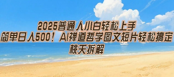 2025普通人小白轻松上手，简单日入5张，AI禅道哲学图文短片轻松搞定-大鱼聊项目