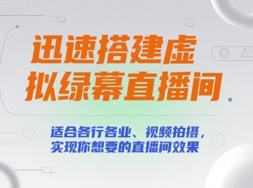 迅速搭建虚拟绿幕直播间，适合各行各业、视频拍摄，实现你想要的直播间效果-大鱼聊项目