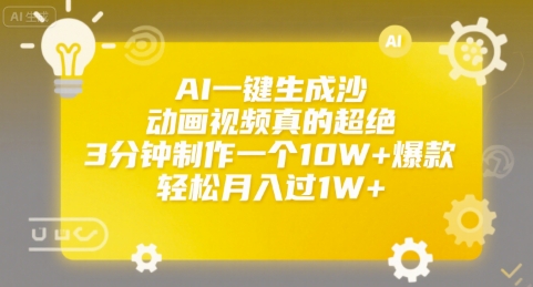 AI一键生成沙雕动画视频真的超绝，3分钟制作一个10W+爆款，轻松月入过1W+【揭秘】-大鱼聊项目
