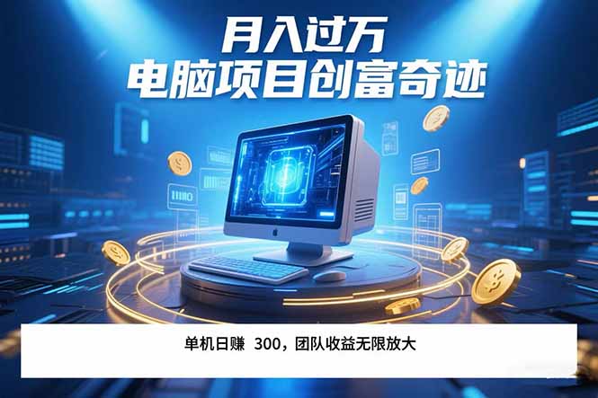 最新电脑项目单机每天收益300+ 带有团队管道收益 可无限放大 月入过万…-大鱼聊项目