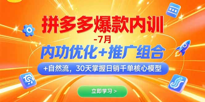 拼多多爆款内训-7月 内功优化+推广组合+自然流 30天掌握日销千单核心模型-大鱼聊项目