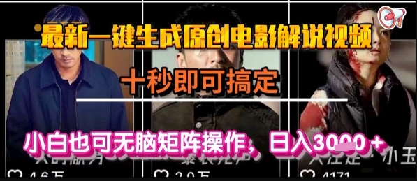 最新一键生成原创电影解说视频，几秒即可搞定， 小白也可无脑矩阵操作，日入1k+【揭秘】-大鱼聊项目