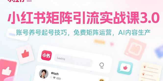 小红书矩阵引流实战课3.0：账号养号起号技巧，免裴矩阵运营，AI内容生产-大鱼聊项目