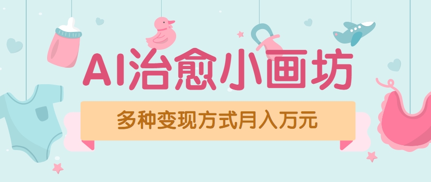 视频号项目“AI治愈小画坊”玩法，已赚700+，100%原创，全程无脑操作(详细教程)-大鱼聊项目