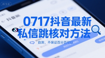 0717抖音最新私信跳核对方法，自测，不保证百分百可以-大鱼聊项目