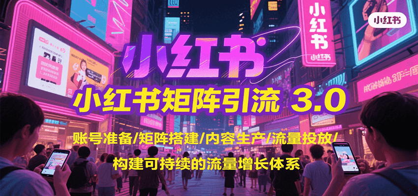 小红书矩阵引流3.0，账号准备/矩阵搭建/内容生产/流量投放/构建可持续的流量增长体系-大鱼聊项目