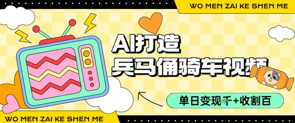 用AI打造兵马俑骑单车视频，单日变现1k+，轻松收割百万播放-大鱼聊项目