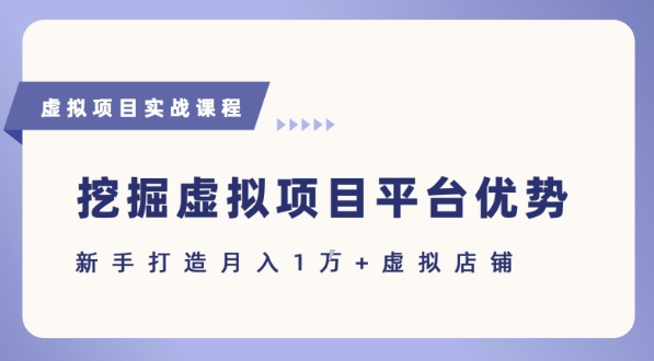 抓住虚拟项目各平台优势，新手轻松月入1W+(给出具体建议)-大鱼聊项目