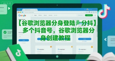 谷歌浏览器分身登陆多个抖音号，谷歌浏览器分身创建教程-大鱼聊项目