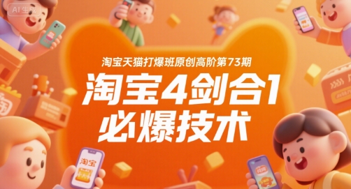 淘宝天猫打爆班原创高阶第73期，淘宝4剑合1必爆技术-大鱼聊项目