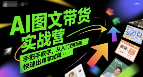 AI图文带货实战营，手把手教学，从入门到精通，快速出单拿结果-大鱼聊项目