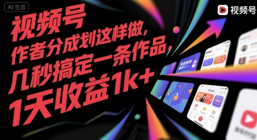 视频号创作者分成计划这样做，几秒搞定一条作品，1天收益1k+【揭秘】-大鱼聊项目