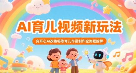 AI育儿视频新玩法，穷开心AI改编唱歌育儿作品制作全流程拆解-大鱼聊项目