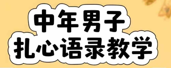 云天中年男人扎心语录图文视频，全套课程，含智能体，一键生成-大鱼聊项目