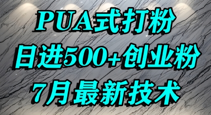 怎么打创业粉，PUA制造焦虑，单人日引500+精准流量-大鱼聊项目