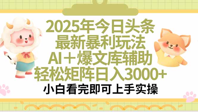 2025年今日头条最新暴利玩法，一键生成爆款，轻松实现矩阵日入3000+-大鱼聊项目