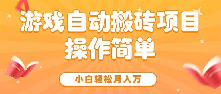 游戏自动搬砖项目，小白轻松月入万，操作简单-大鱼聊项目