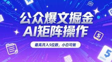 公众爆文掘金，AI矩阵操作，最高月入5位数，小白可做-大鱼聊项目