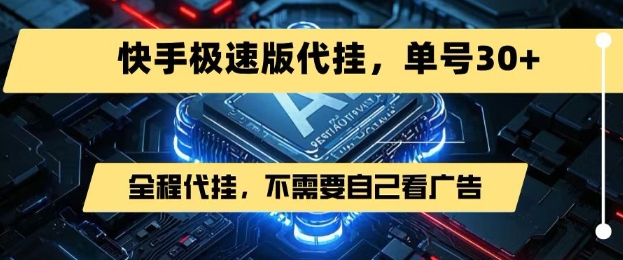 最新7月快手极速版掘金，无需自己看广告，一键代挂，单号30+-大鱼聊项目