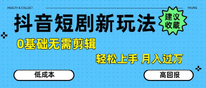 抖音短剧拉新新玩法，0基础无需剪辑，简单上手，轻松月入过W-大鱼聊项目