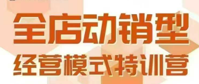 全店动销型经营模式，6月25-26日广州线下课，掌握全店动销模型和全流程方法论-大鱼聊项目