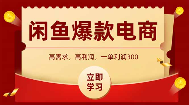 闲鱼高利润电商，入门到出单只需3小时，每天利润1000+-大鱼聊项目
