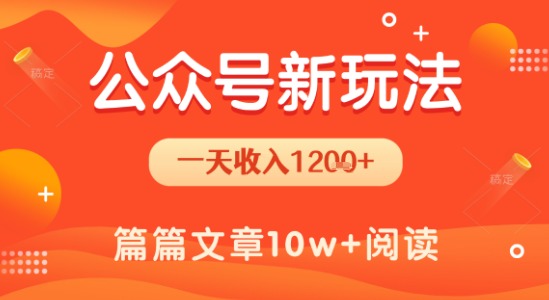 一天1.2k+，公众号流量主新玩法，操作简单容易上手-大鱼聊项目