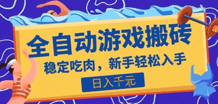 热门全自动游戏打金搬砖，日入1k，收益稳定见效快，上班副业首选项目【揭秘】-大鱼聊项目