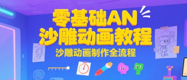 零基础AN沙雕动画教程，沙雕动画制作全流程-大鱼聊项目