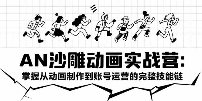 AN沙雕动画实战营：掌握从动画制作到账号运营的完整技能链-大鱼聊项目