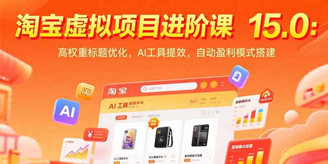 淘宝虚拟项目进阶课15.0：高权重标题优化，AI工具提效，自动盈利模式搭建-大鱼聊项目