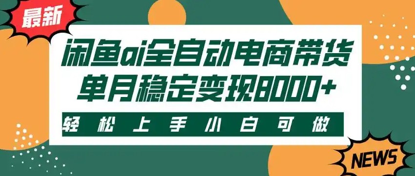 闲鱼Ai全自动智能带货 稳定可批量 单人全职轻松月入2w+-大鱼聊项目