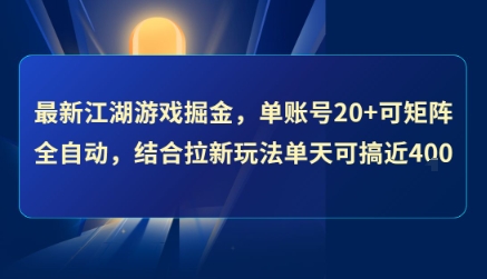 最新江湖游戏掘金，单账号20+可矩阵全自动 ，结合拉新玩法单天可搞4张+【揭秘】-大鱼聊项目