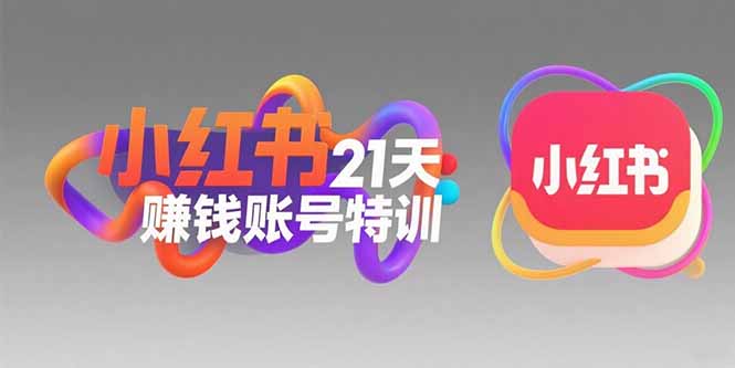 小红书21天赚钱账号特训：黄金定位技巧，高转粉文案创作，科学引流策略-大鱼聊项目