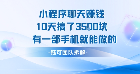 小程序聊天挣钱10天搞了3.5k，有一部手机就能做的-大鱼聊项目