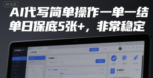 AI代写简单操作一单一结，单日保底5张+，非常稳定【揭秘】-大鱼聊项目