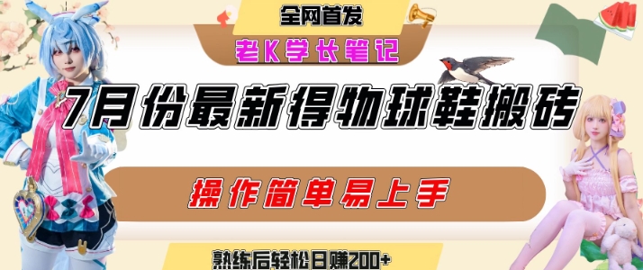 七月最新得物视频搬砖加球鞋搬砖玩法，可以多号矩阵操作，快速起号拉爆流量-大鱼聊项目