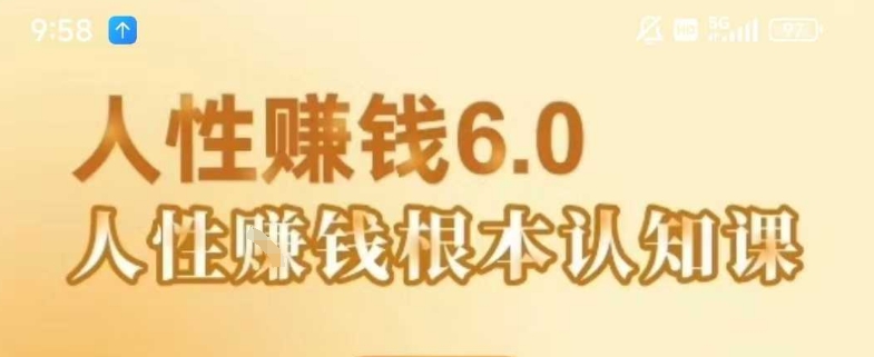 村西边老王《人性賺钱6.0》，懂人性賺钱就会很轻松【音频课】-大鱼聊项目