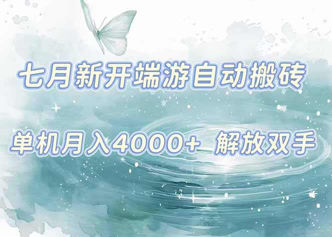 7月新开端游自动搬砖项目，单机稳定月入4000+纯自动项目，上车即吃肉。-大鱼聊项目