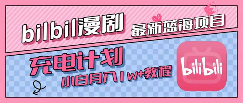 最新蓝海项目，B站充电计划，小白也能月入1w+-大鱼聊项目