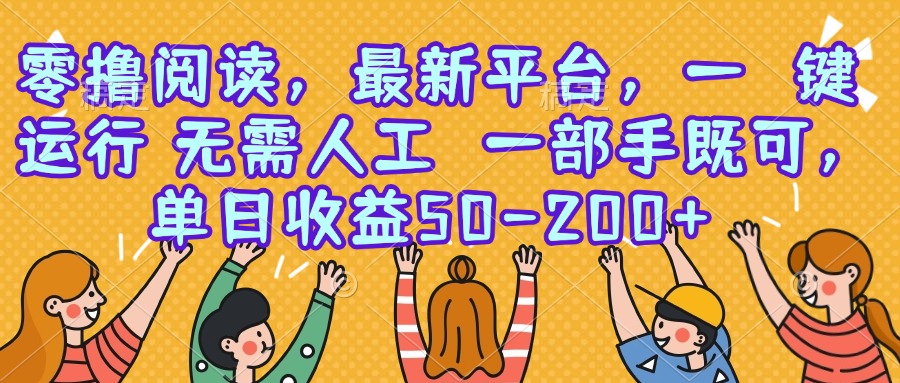 零撸阅读，最新平台，一键运行，无需人工 一部手机即可，单日收益50-200+-大鱼聊项目