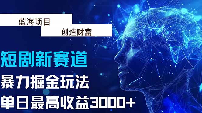 抖音新赛道，暴力掘金玩法，单日收益最高3000+-大鱼聊项目