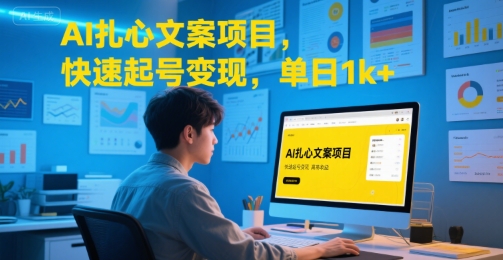 AI扎心文案项目，快速起号变现，单日1k+-大鱼聊项目