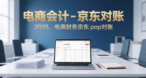 电商会计-京东对账2025，电商财务京东pop对账-大鱼聊项目