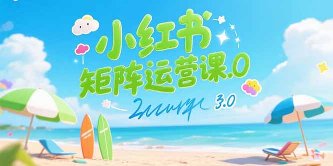 小红书矩阵运营课3.0：AI内容生产/伪原创技巧/批量产图/创业粉引流技术-大鱼聊项目