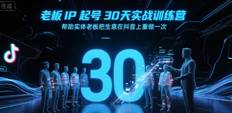 老板IP起号30天实战训练营，帮助实体老板把生意在抖音上重做一次-大鱼聊项目