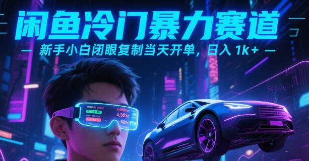 闲鱼冷门暴力赛道，新手小白闭眼复制当天开单，日入1k+【揭秘】-大鱼聊项目