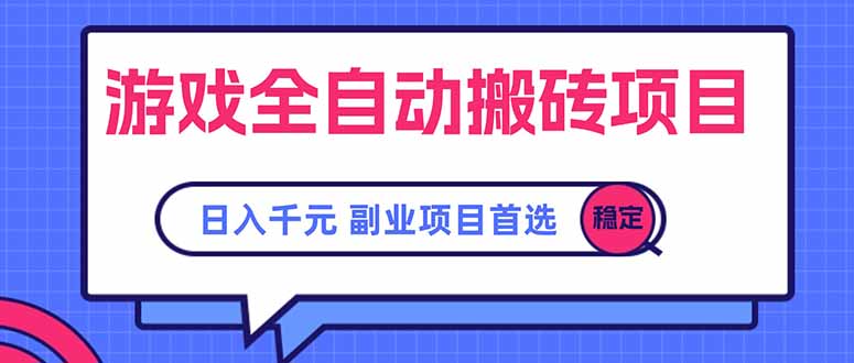 游戏全自动搬砖项目，日入千元，副业项目首选-大鱼聊项目
